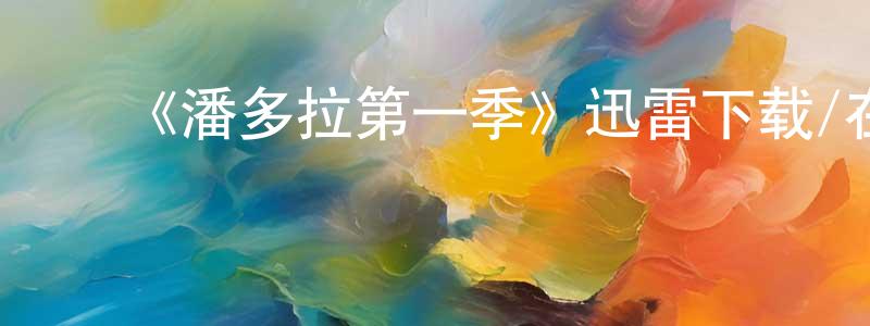 ﻿陈颖的网络影视资源,﻿《潘多拉第一季》迅雷下载/在线观看-魔幻科幻-美剧天堂